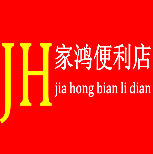 家鸿便利店200511