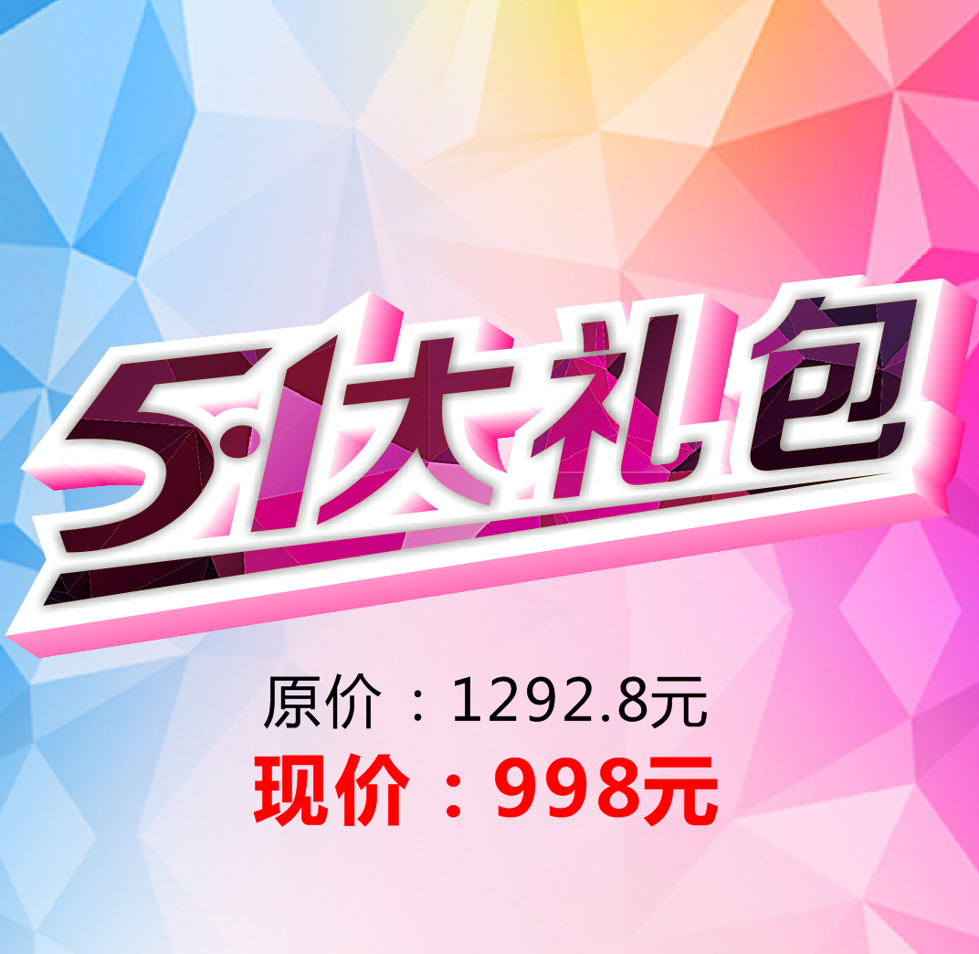 【五一大礼包】原价1292.8元,现价998元,仅限10份!