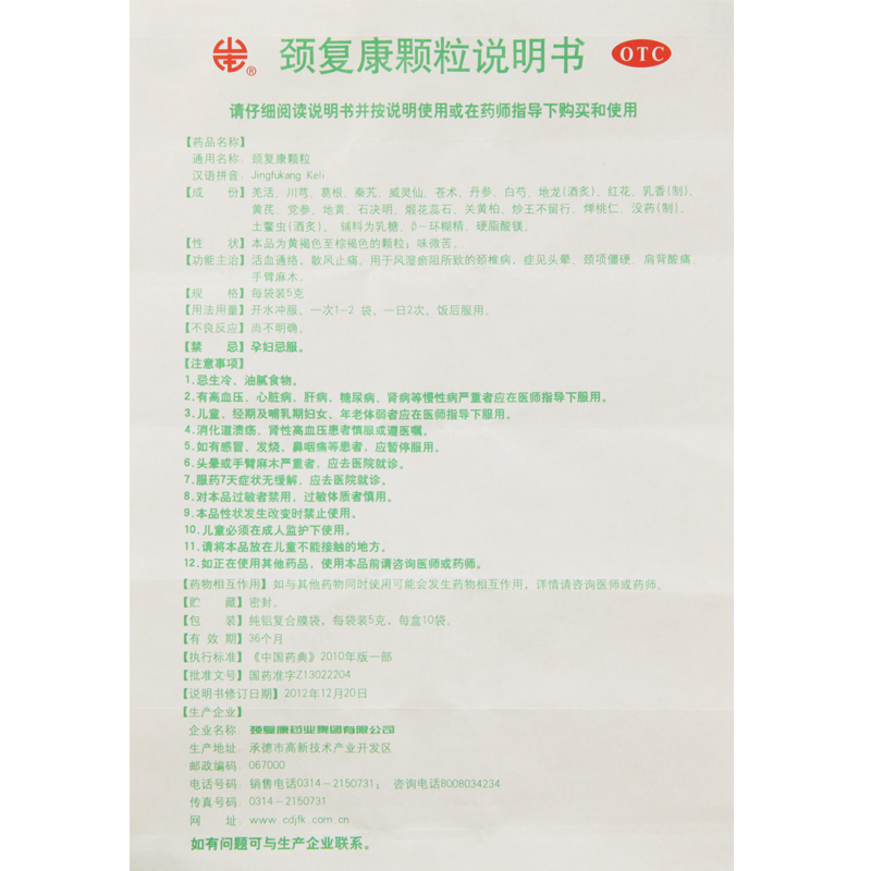 承德颈复康颗粒10袋 颈椎病活血通络散风止痛肩背酸痛