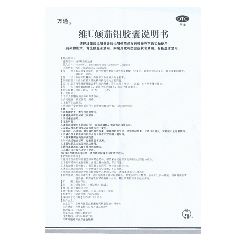 万通维u颠茄铝胶囊萎缩性慢性浅表性糜烂性胃炎胃痛反