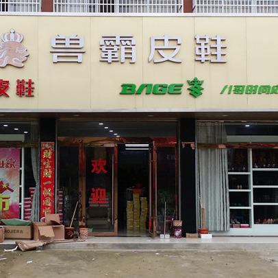 长岭兽霸皮鞋专卖店