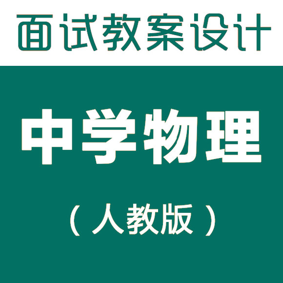初中面试招考:教案初中物理v初中,人教版,(黑白2017物理年中学教师卷图片