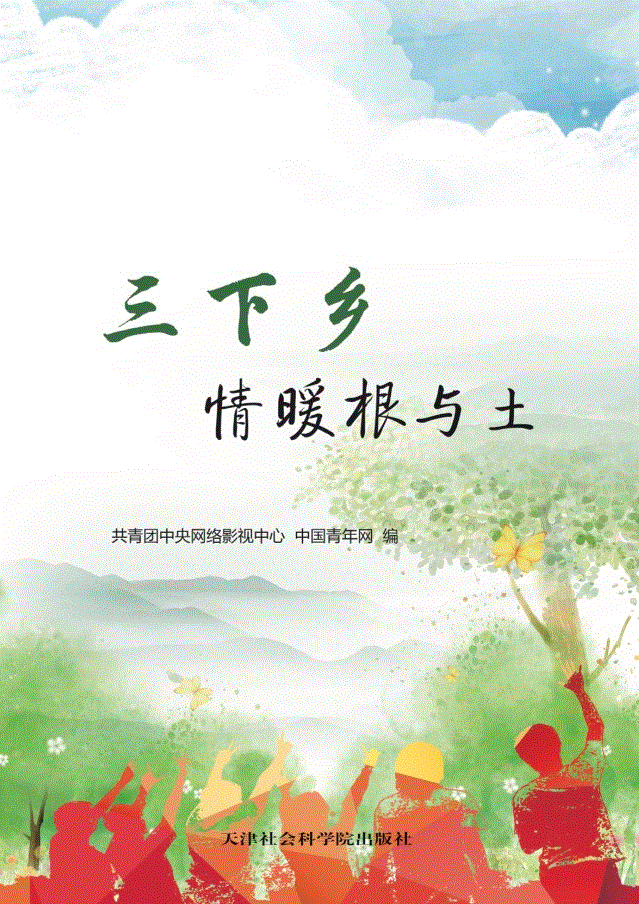 《三下乡:情暖根与土》