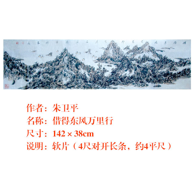 著名职业画家朱卫平山水画《借得东风万里行》,手绘原稿.