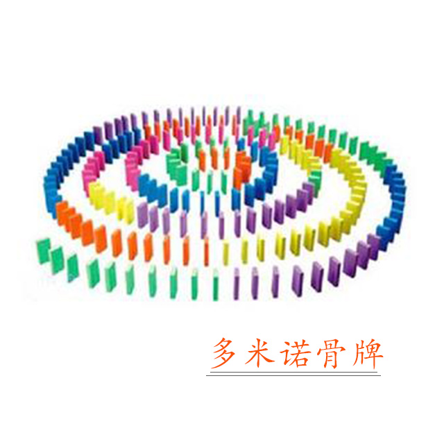 多米诺骨牌课程