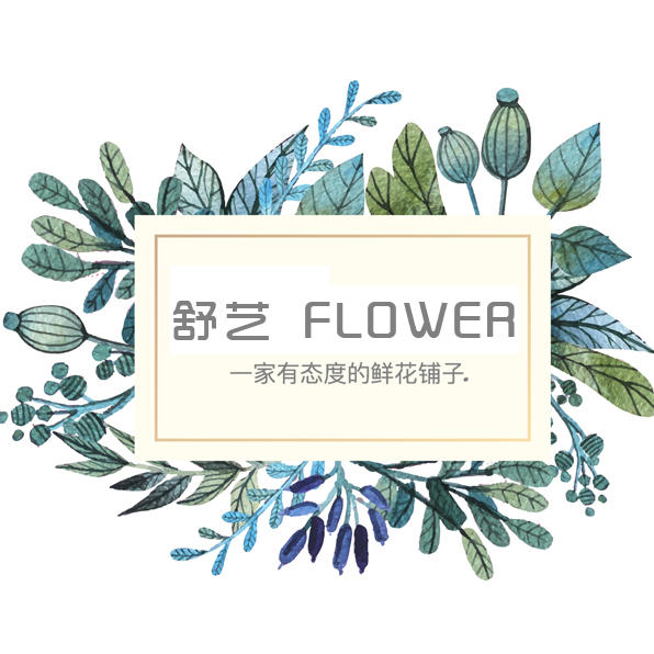 舒艺鲜花(旗舰店)200509
