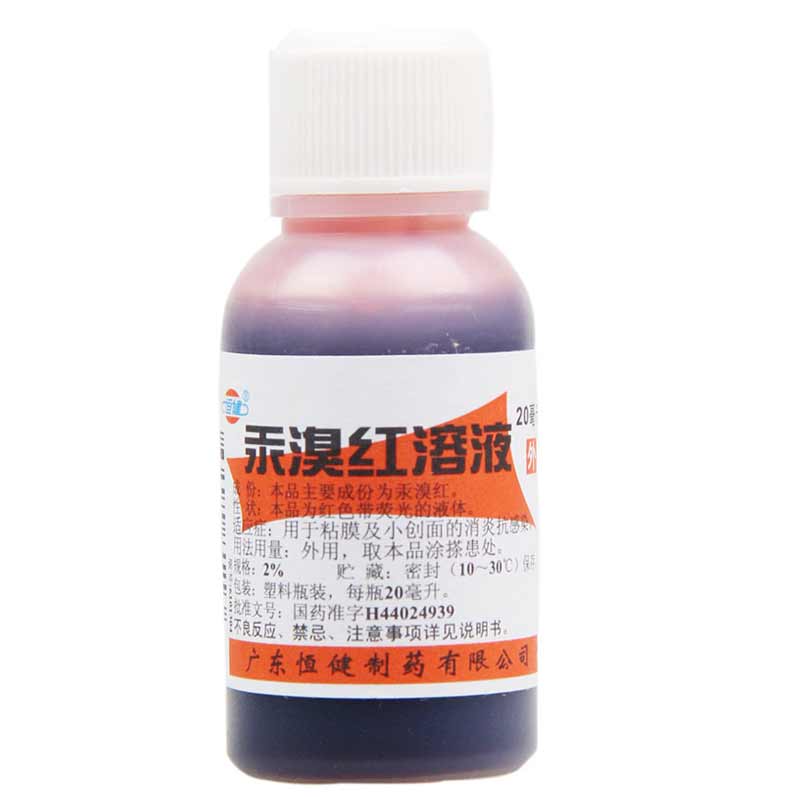 恒健 汞溴红溶液(红药水) 20ml/瓶