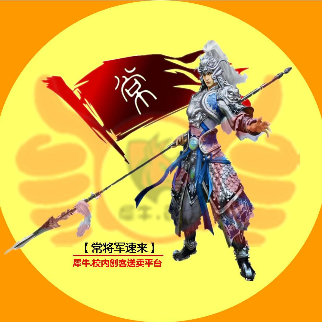 常将军•速来200429