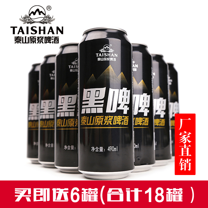 泰山原浆啤酒490ml 12罐装 黑啤整箱 德国工艺精酿小麦啤酒 特产