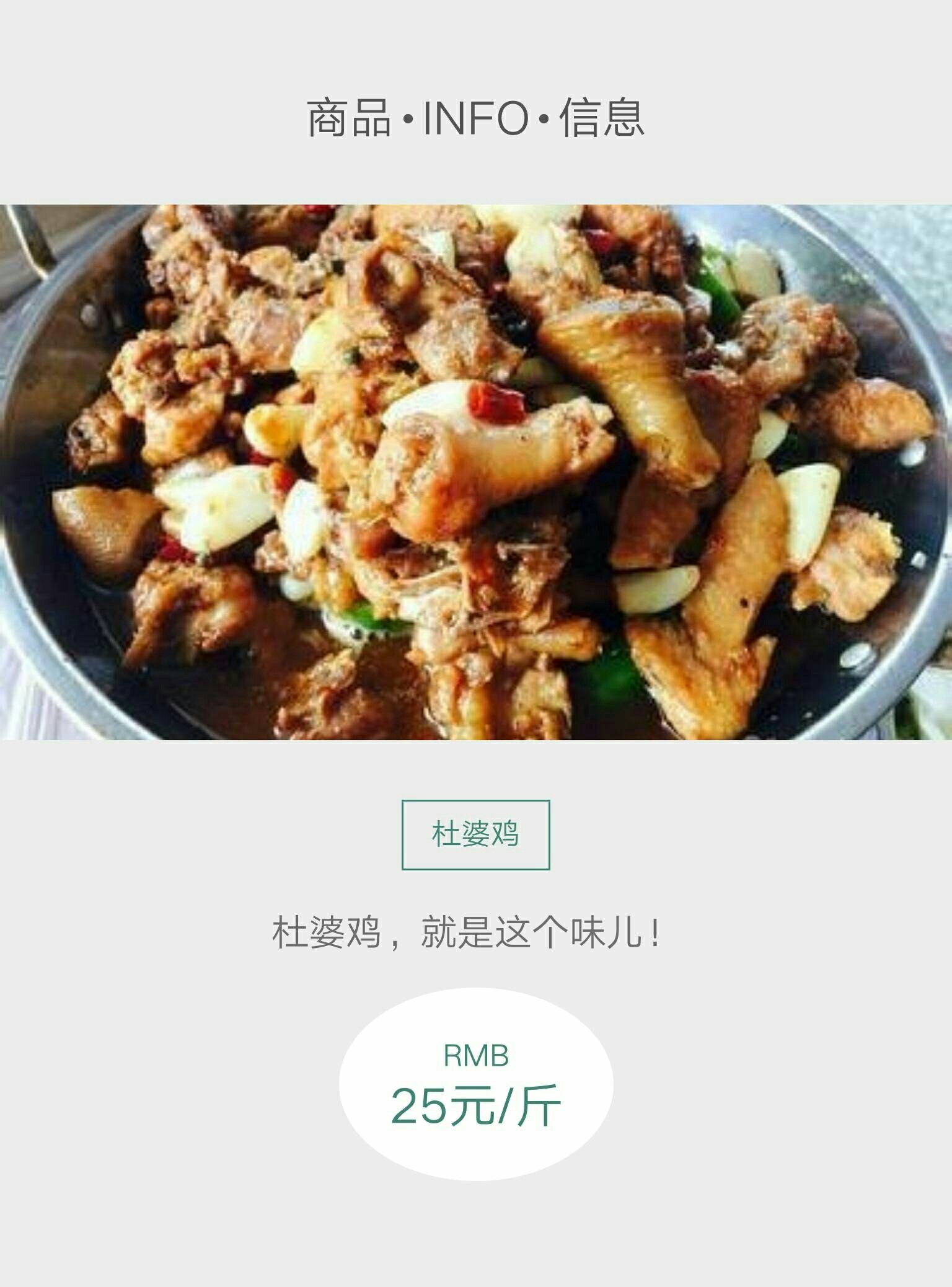 商品详情 松滋杜婆鸡-丰辰市场对面 火锅