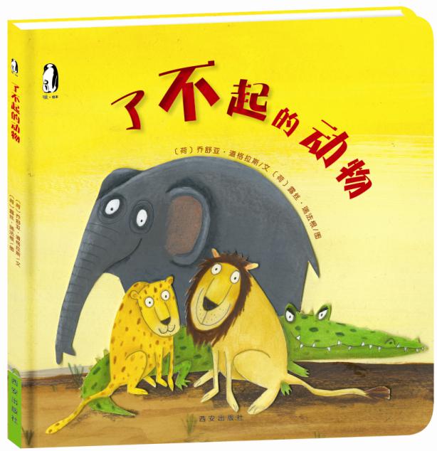 【暖绘本】《了不起的动物》"i want to know"系列丛书〕好看好玩的