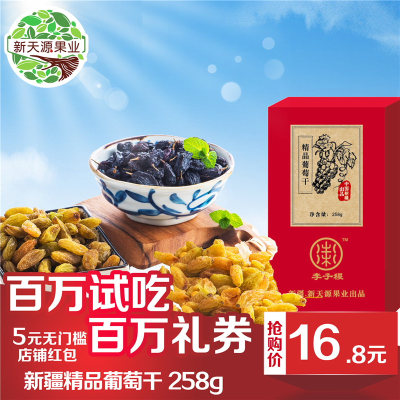 果源天香 精品葡萄干 绿香妃 无核白 黑加仑 258g