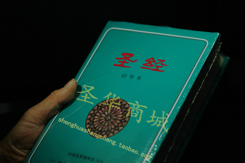 全新正版传递福音主的恩赐基督教中文圣经启导本正版16k圣经有货