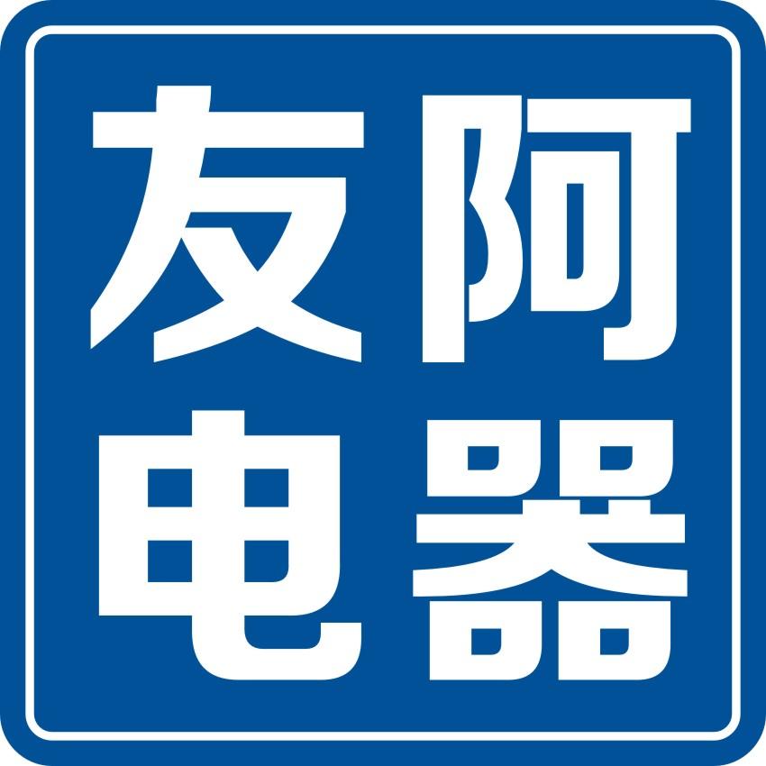 友阿电器230217