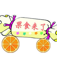 果食来了200509