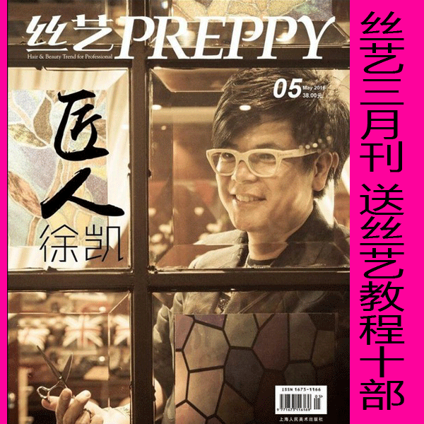 丝艺杂志2016年5月刊preppy日韩风格美发杂志正版新版发型美发书