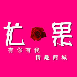 尤果情趣用品商城200428