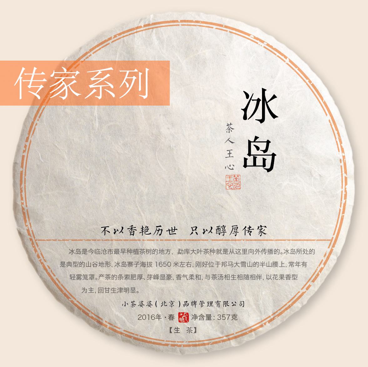 「茶人王心出品」2016冰岛古树普洱茶饼(357克)