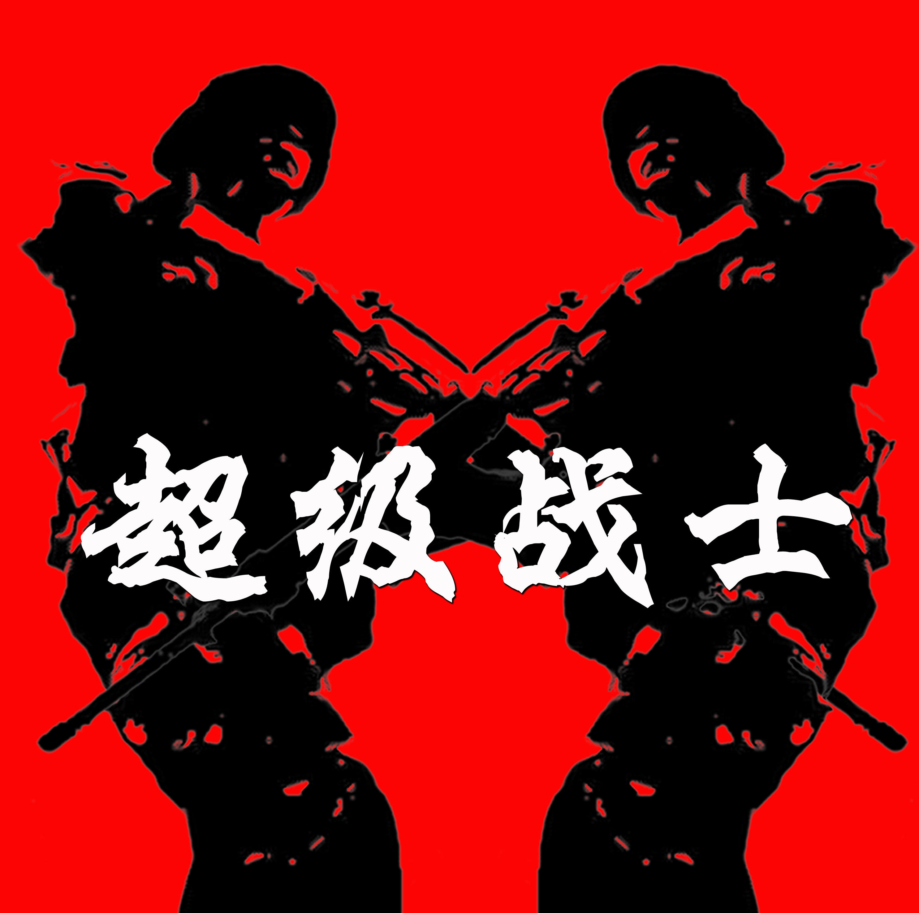 超级战士-军品批发厂家直销商行200509