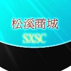 松溪积分联盟200509