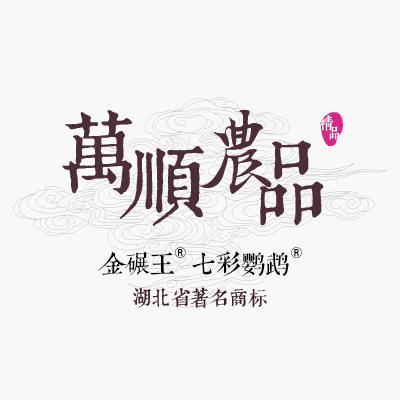 万顺农产品商城200508