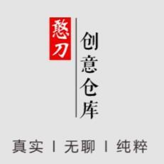 憨刀创意仓库200509