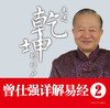 曾仕强详解易经系列2：走进乾坤的门户 商品缩略图0