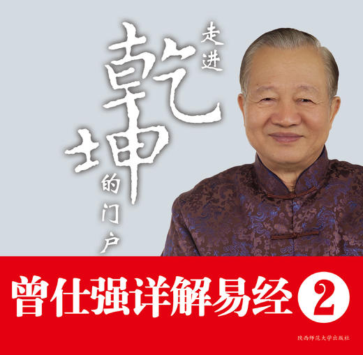 曾仕强详解易经系列2：走进乾坤的门户 商品图0
