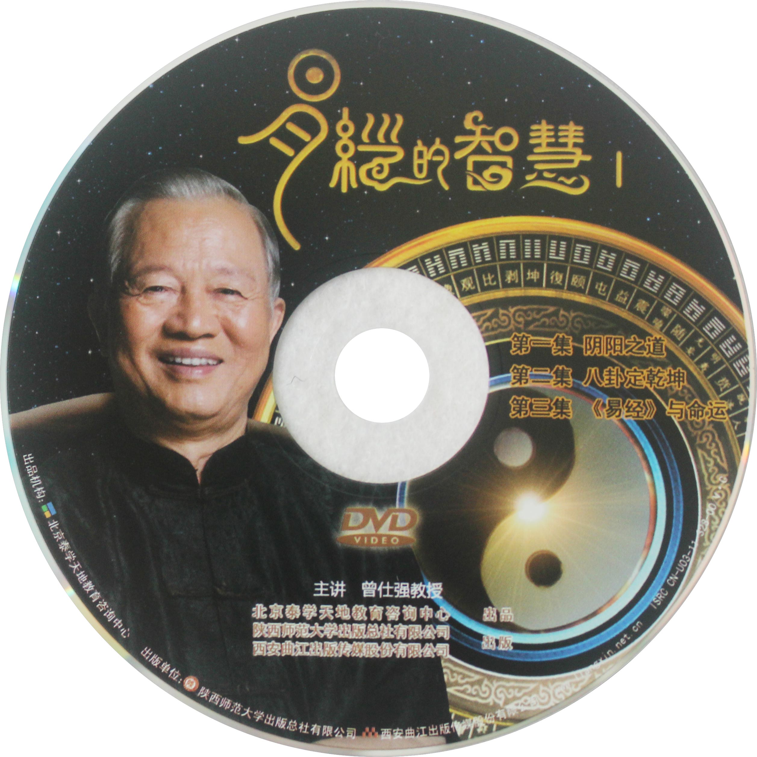 易经的智慧1 易经的智慧2(16dvd)散装 曾仕强主讲