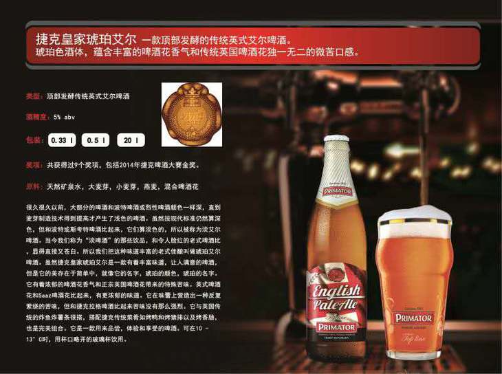 捷克皇家琥珀艾尔啤酒