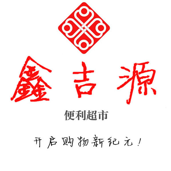 鑫吉源超市200508