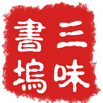 三味书坞200509