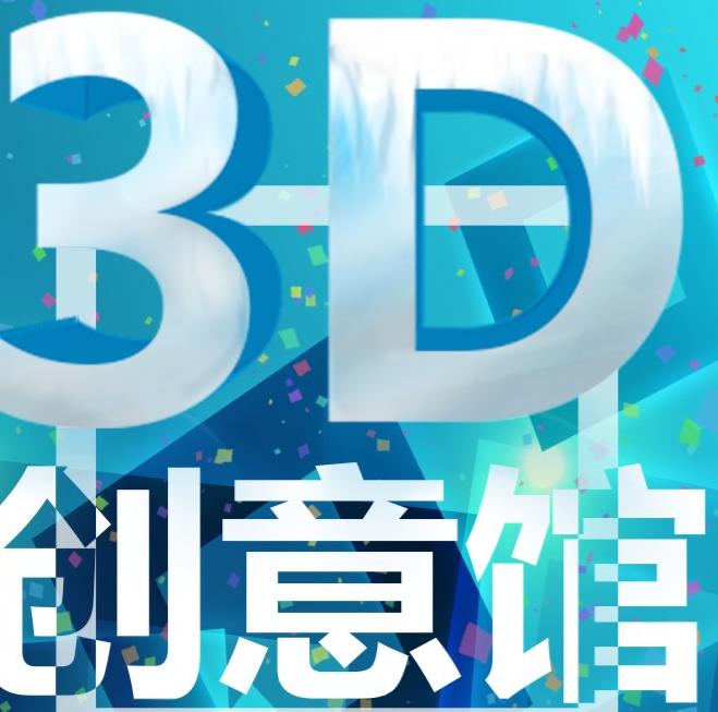 成然3D创意精品馆200509