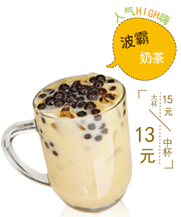 波霸奶茶