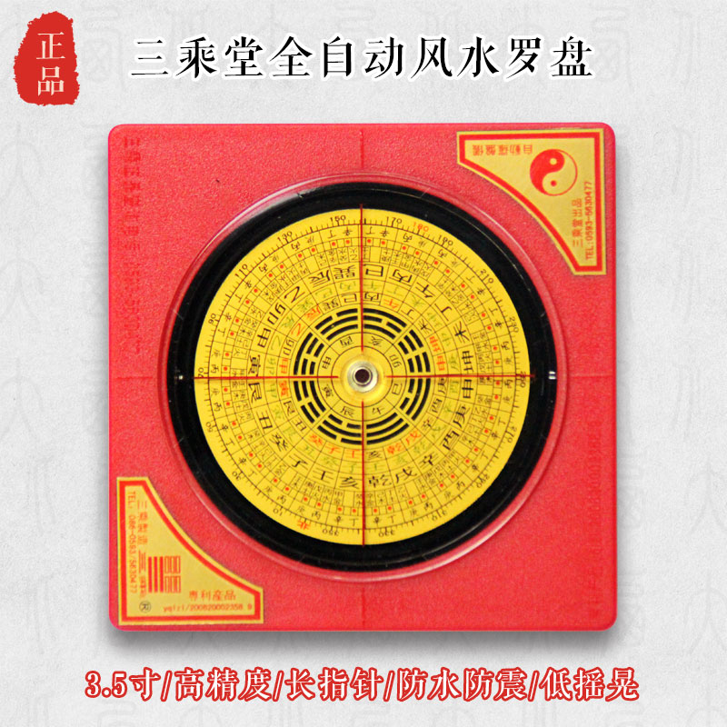 三乘堂全自动综合罗盘仪,防水防震3.5寸8层风水罗盘