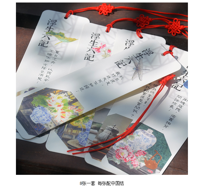 浮生六记书签6张/套 中国风 创意 文艺范