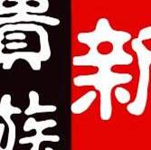 新贵族club200508250521