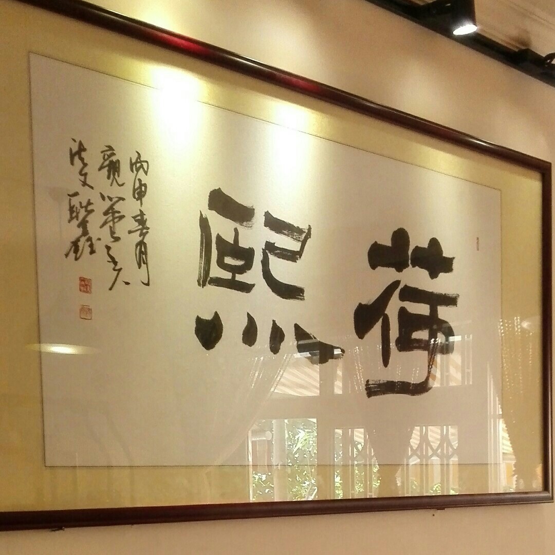 荷熙私厨200511