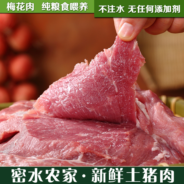 密云农家 新鲜土猪肉 猪肉 猪梅花肉 生猪肉 纯粮食喂养 3斤包邮