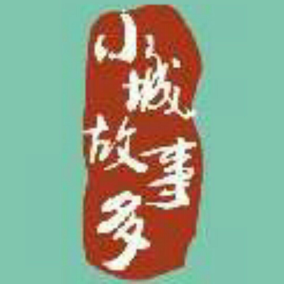 小城故事多V200508