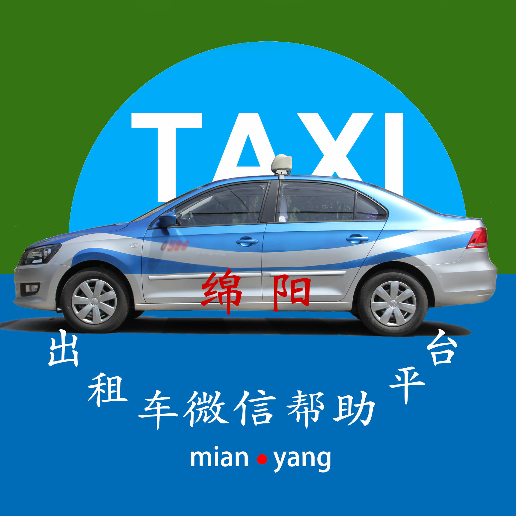 绵阳市出租车微帮
