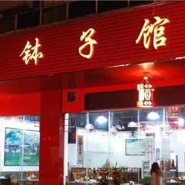 常德钵子馆200508