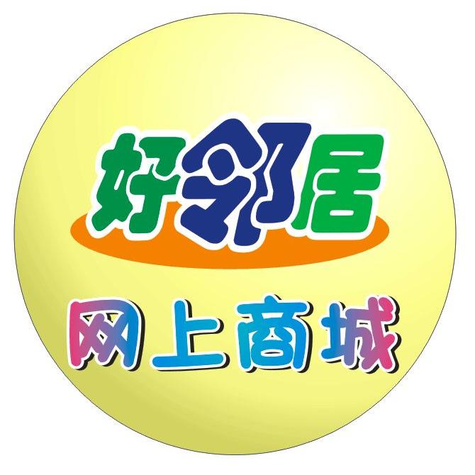 好邻居网上商城200428