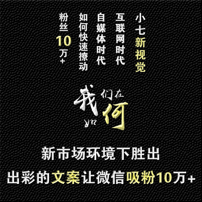 出彩的文案让微信吸粉10万  文案策划 文案代写 文案教程,设计