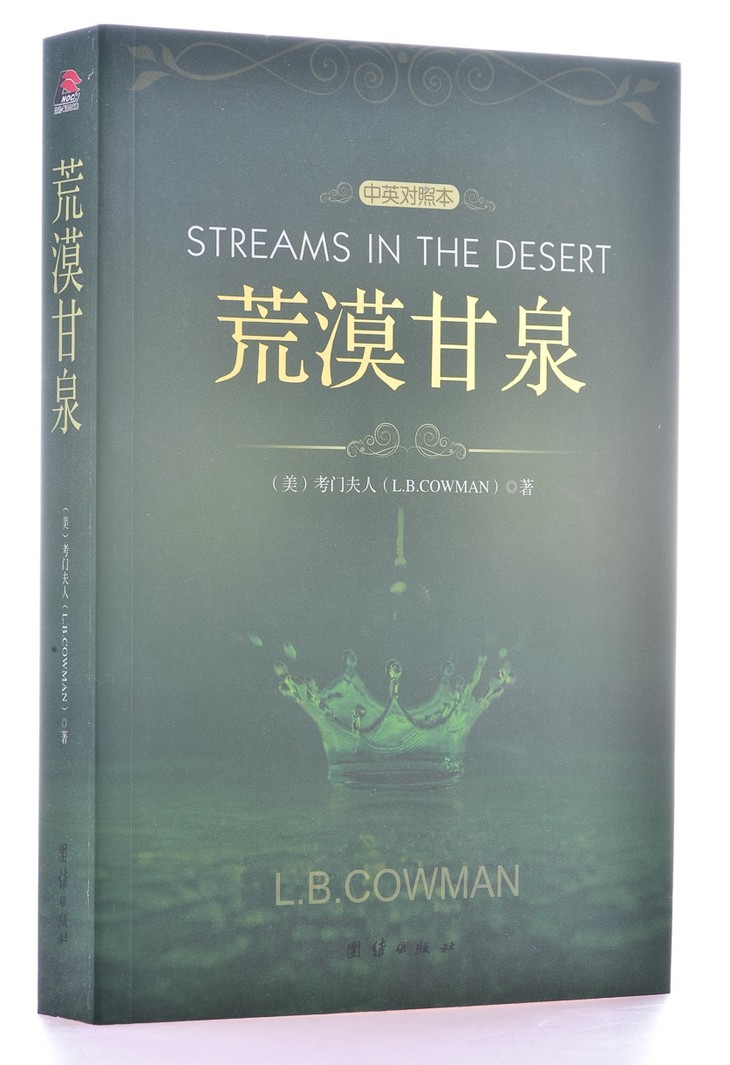 荒漠甘泉(中英对照本)