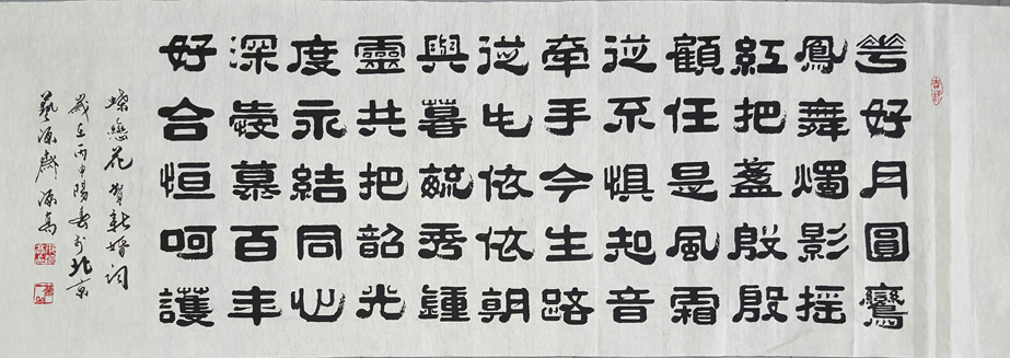 蝶恋花·贺新婚