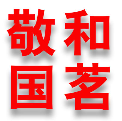 敬和国茗茶城200509