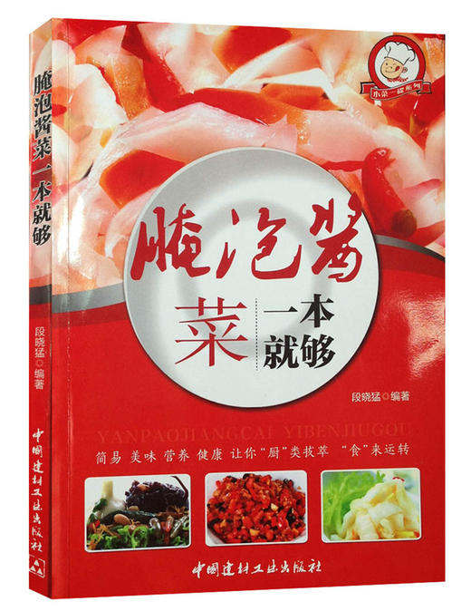 腌泡酱菜一本就够了 商品图0