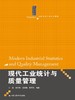 现代工业统计与质量管理 商品缩略图0