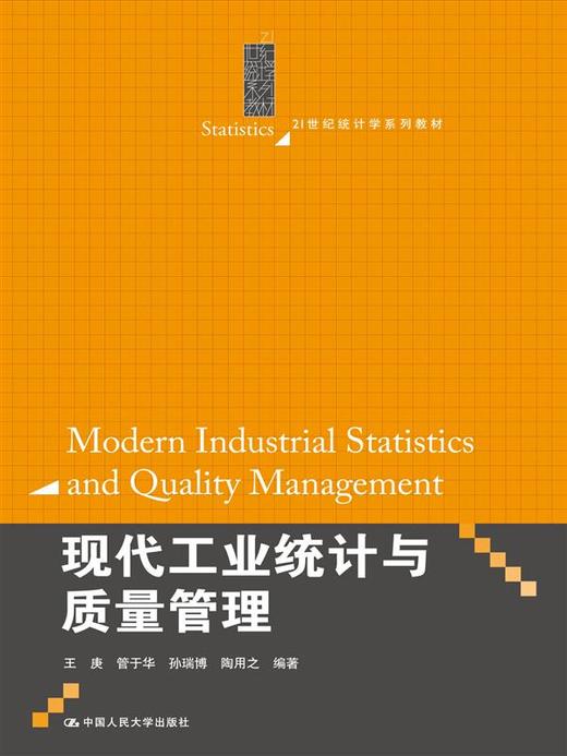 现代工业统计与质量管理 商品图0